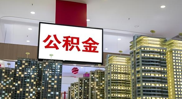 沈阳我的公积金有17000能取多少（公积金能直接还月供吗）